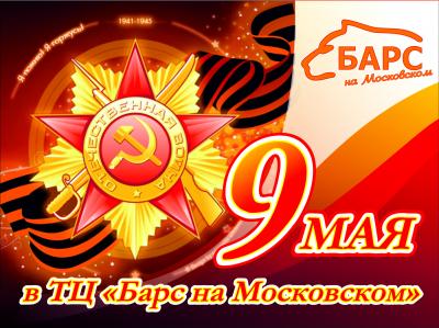 «Барс»: Рязанцев приглашают отпраздновать 9 мая